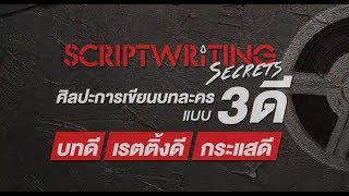 SCRIPT WRITING SECRETS : ศิลปะการเขียนบทละครแบบ 3D บทดี เรตติ้งดี กระแสดี