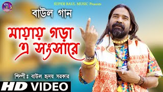 MAYAI GORA EI SONGSARE || মায়ায় গড়া এই সংসারে | HRIDAY SARKAR | BAUL GAN | SUPER BAUL MUSIC