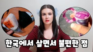 한국에서 살면서 불편한 점