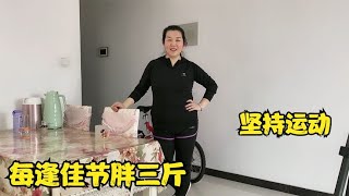 每逢佳节胖三斤，大家看看霞姐胖了多少斤，坚持运动才是硬道理【霞姐的北漂生活】