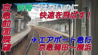 【京急前面展望】快特ではないのに快速を飛ばす！エアポート急行京急蒲田～横浜