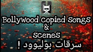 Bollywood copied songs & scenes from others! سرقات بوليوود