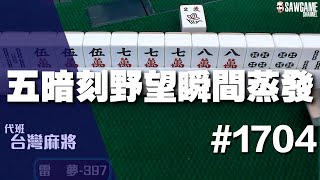 [麻將精華] 五暗刻野望瞬間蒸發 絕章中洞不給機會秒掉 #1704