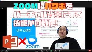 zoomにパワポのバーチャル背景機能が付いた！