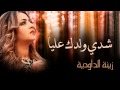 Zina Daoudia - Chedi Weldek Aliya (Official Audio) | زينة الداودية - شدي ولدك عليا