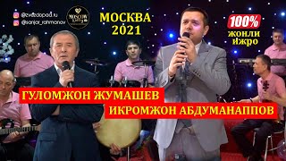 Гуломжон Жумашев I Икромжон Абдуманнапов 2-кисм КОНЦЕРТ 2021 г. ЖОНЛИ ИЖРО