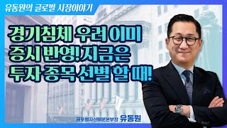 경기침체 우려 이미 증시 반영! 지금은 투자 종목 선별 할 때! (221214 글로벌 시장이야기)