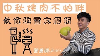 【營養師Jerry】必學中秋烤肉這樣吃不怕胖｜減脂減重系列｜生活小撇步