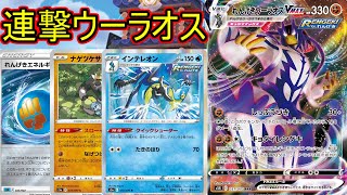 【ポケモンカード】最強連撃ばら撒きコンビ！ウーラオス×インテレオン！【PTCGO】