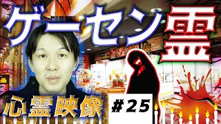 【ゲーセン霊】本当にヤバイ！ゲームセンターの心霊現象 現れる恐怖の亡霊　２５