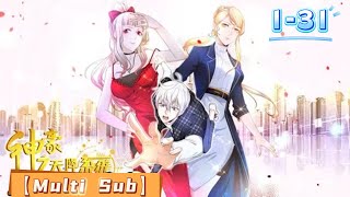 【Multi Sub】《神豪之天降系统》EP1-31 | 神豪无需理由,神豪没有额度,神马经济危机全是浮云,让你见识见识什么叫做无敌神豪! #nbdm #热血 #逆袭 #都市