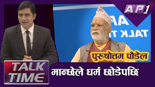 मान्छेले धर्म छोडेपछि.. | पुरुषोत्तम पौडेल | AP TALK TIME | AP1HD