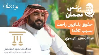 بزنس المحاماة مع المحامي عبدالرحمن التويجري | بودكاست بزنس قصمان