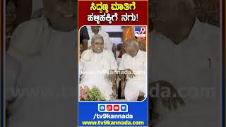 CM ಸಿದ್ದು ಮಾತಿಗೆ ಬಿದ್ದು ಬಿದ್ದು ನಕ್ಕ ಸ್ನೇಹಿತ ಹೆಚ್ ವಿಶ್ವನಾಥ್ | #TV9S #Hvishwanath