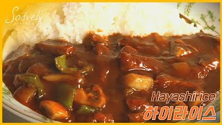 How to make Beef Hayashi Rice | Easy \u0026 Tasty recipe