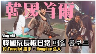 【寶華 vlog #51】韓國首爾長板日常 / Travelol longboard 選手 / 弘大 Hongdae