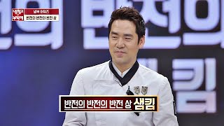 반전 매력 뿜뿜♡ 「반전의 반전의 반전 상」 샘킴(Sam Kim) 셰프 냉장고를 부탁해 254회