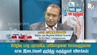 நீரிழிவு பாத பராமரிப்பு பரிசோதனை செய்வதற்கான கால இடைவெளி குறித்து மருத்துவர் விளக்கம்!