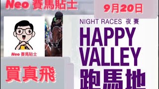 [買真飛] 【賽馬貼士】2023年9月20日 香港賽事 心水推介|跑馬地馬場 Happy Valley Racecourse Hong Kong Horse Racing