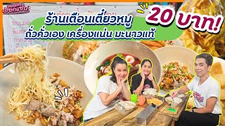 ก๋วยเตี๋ยวป้าเตือน เตือนแล้วนะชามเดียวไม่พอ !!! หมูสับแน่นๆกากหมูสดใหม่ | ซอกแซกซอกแซ่บ