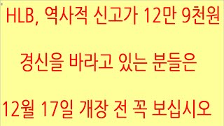 [HLB차트분석]대세 상승, 역사적 신고가 경신을 위해선 세력, 외국인이 매집을 끝내고 박스권 상단부를 돌파 안착해야 합니다. #hlb #에이치엘비 #주식