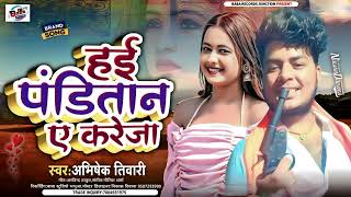 panditan song | panditan song  2023 | हई पंडितान ए करेजा | hai panditan ye kareja | Abhishek tiwari