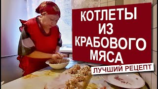 КОТЛЕТЫ ИЗ КРАБОВОГО МЯСА. ЛУЧШИЙ РЕЦЕПТ