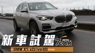 【新車試駕】BMW X5 xDrive40i (G05)全新第四代 ｜王者氣勢 再創風華