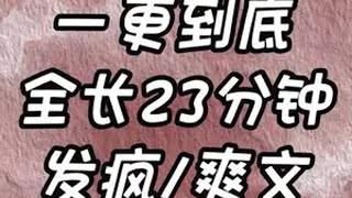 发疯爽文 一口气看完 文荒推荐 宝藏小说 发疯爽文