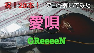 愛唄/GReeeeN[アコギで弾いてみた]