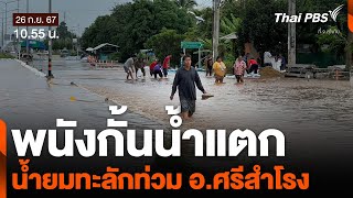 พนังกั้นน้ำแตก น้ำยมทะลักท่วม อ.ศรีสำโรง จ.สุโขทัย| จับตาสถานการณ์ | 26 ก.ย. 67