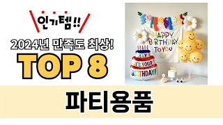 가장 많이 팔린 파티용품 추천 TOP 8 가격, 후기 구매처 안내