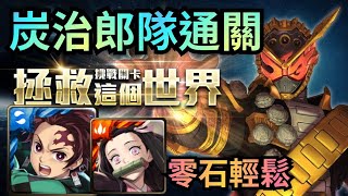 『拯救這個世界』【逢魔ZI-O驅動器武裝挑戰任務】【炭治郎隊通關】神魔之塔  x 假面騎士