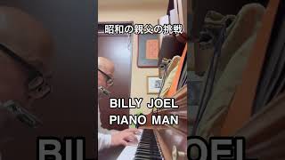 【ピアノに挑戦】　Billy Joel 「PIANO MAN」を弾いてみた　#billyjoel #pianoman #昭和