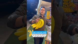 قیمت موز در تره‌بار به خاطرخرید عمده و هزینه‌های کمتر ارزان‌تره،ولی مغازه‌ها هزینه‌های بیشتری دارن!🍌