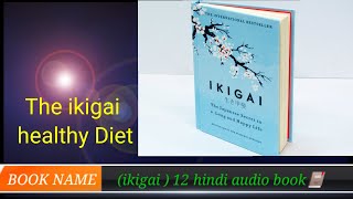 Ikigai 12Th hindi audio book | The ikigai healthy diet |