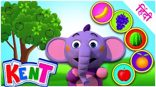 Ek Chota Kent | Yeh Kaunsa Phal Hai ? Which Fruit is this ? Learning Videos for Children