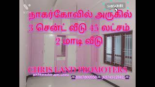 நாகர்கோவில் அருகில் 3 சென்ட் வீடு 45 லட்சம் இரண்டு மாடி தயவு செய்து புரோக்கர்கள் தவிர்க்கவும்