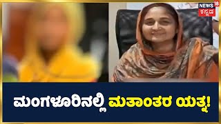 Religion Conversion In Mangaluru | Hindu ಯುವತಿಯನ್ನು ಇಸ್ಲಾಂಗೆ ಮತಾಂತರಿಸಲು ಯತ್ನಿಸಿದ ವೈದ್ಯೆ | News18