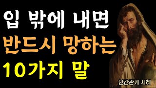 말을 하면 할 수록 나를 망치는 10가지의 말 | 말할수록 반드시 손해보는 말 | 한살이라도 젊을 때 알았더라면 좋았을 말 | 명언 | 인생의 지혜 | 법정스님과 법륜스님의 지혜