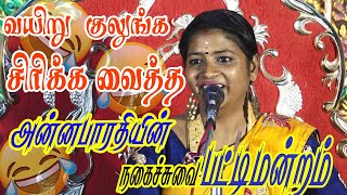 வையிர்க்குலுங்க சிரிக்க வைத்த  அன்னபாரதி நகைச்சுவை பட்டிமன்றம் ||Senganthal Valaikatchi