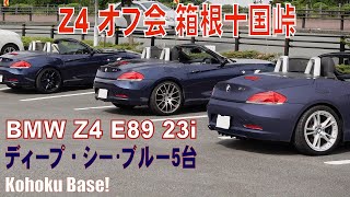 【BMW Z4 E89】オフ会#02・BMW Z4 MTG in 箱根（十国峠）23i　ディープ・シー・ブルー5台/45台 　購入前orカスタムの参考に！ SONY ZV-1にて撮影