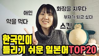 한국인이 틀리기 쉬운 일본어 TOP20