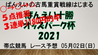 【帯広競馬】ばんえい十勝オッズパーク杯2021予想　古馬重賞戦線が始まる