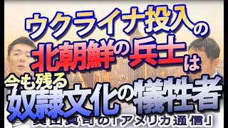 売り飛ばされた北朝鮮の兵士たち。今も残る奴隷文化の犠牲者｜奥山真司の地政学「アメリカ通信」