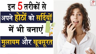 सर्दियों में रूखे होंठों को मुलायम कैसे बनाएं | Soft Lips Home Remedies | Lips Care