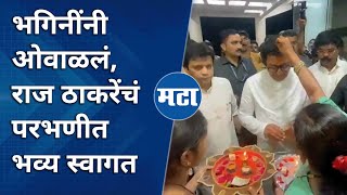 Raj Thackeray यांचा परभणी दौरा, एन्ट्रीलाच मनसैनिकांची गर्दी, हारतुरे घालून जल्लोषात भव्य स्वागत