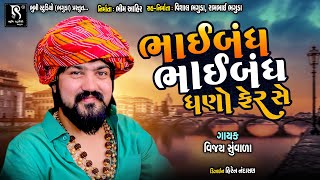 ભાઈબંધ ભાઈબંધ માં ઘણો ફેર સે - Vijay Suvada || Nonstop Video Songs 2021