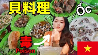 【ベトナム】オススメの貝料理‼️毒には気をつけて… Ốc Shellfish in Vietnam