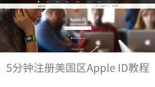 教你5分钟注册美国区Apple ID，美区苹果账号注册教程